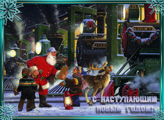 Красивые поздравительные открытки с наступающим Новым Годом скачать бесплатно.