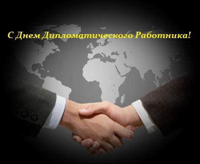 Открытки на День дипломатического работника скачать бесплатно.