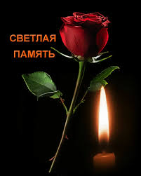 Открытки помним, любим, скорбим скачать бесплатно. Открытки вечная память.