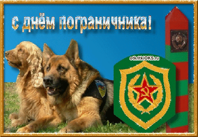 Открытки с днем пограничника. Поздравление с днем пограничника. 