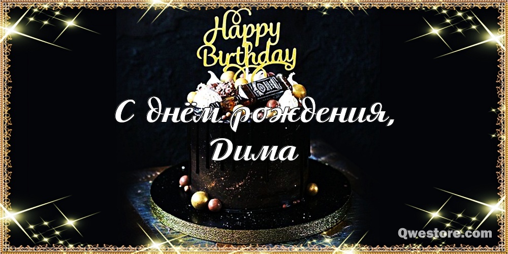 Открытки с днём рождения Ефим. Открытки с именем Ефим с анимациями gif.