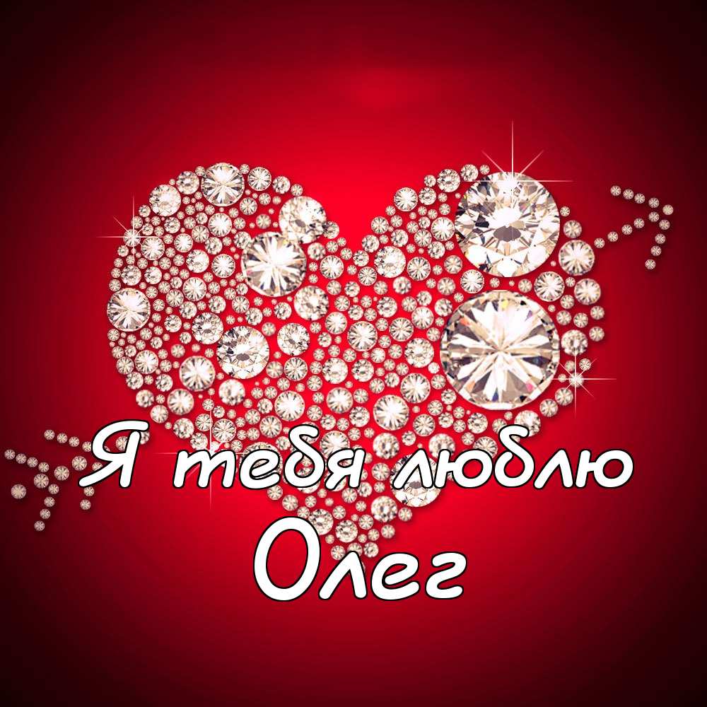 Открытки с днём рождения Олег. Открытки с именем Олег с признаниями.
