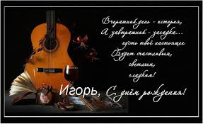 Открытки с именем Игорь скачать бесплатно. Анимационные открытки с именем Иго...