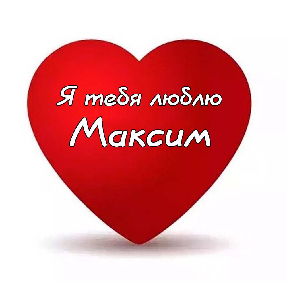 Открытки с именем Максим скачать бесплатно. Открытки с днём рождения Максим. ...