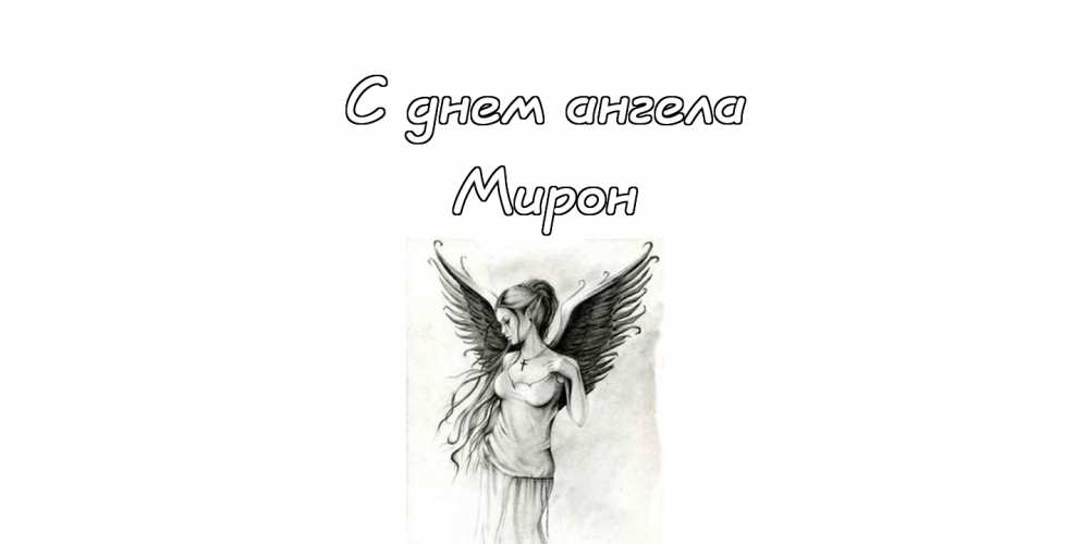 Открытки с именем Мирон с признаниями в любви. Скачать бесплатно открытки с и...