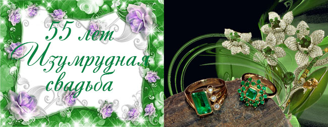Открытки с пожеланиями на годовщину свадьбы 55 лет скачать бесплатно. 