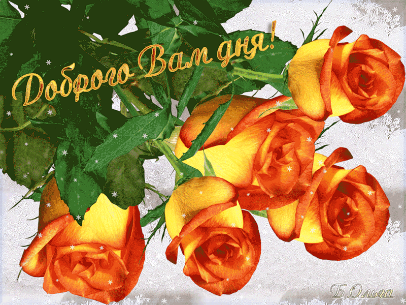 Открытки с пожеланиями хорошего дня. Скачать бесплатно открытки удачного дня.