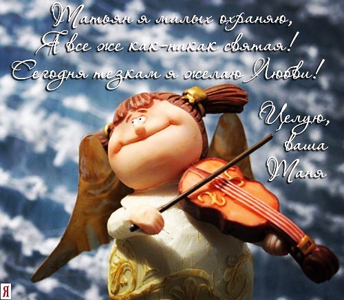 Открытки с поздравлениями на Татьянин День 25 января скачать бесплатно.