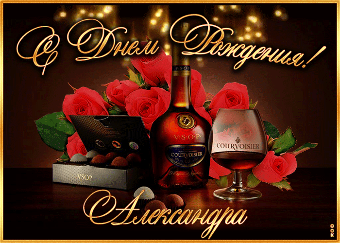 Поздравительные открытки Александру. Открытки с именем Александр скачать бесп...