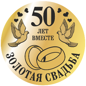Поздравительные открытки на 50 лет совместной жизни скачать бесплатно.