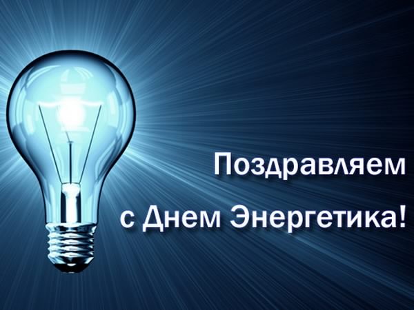 Поздравительные открытки с днем энергетика скачать бесплатно.