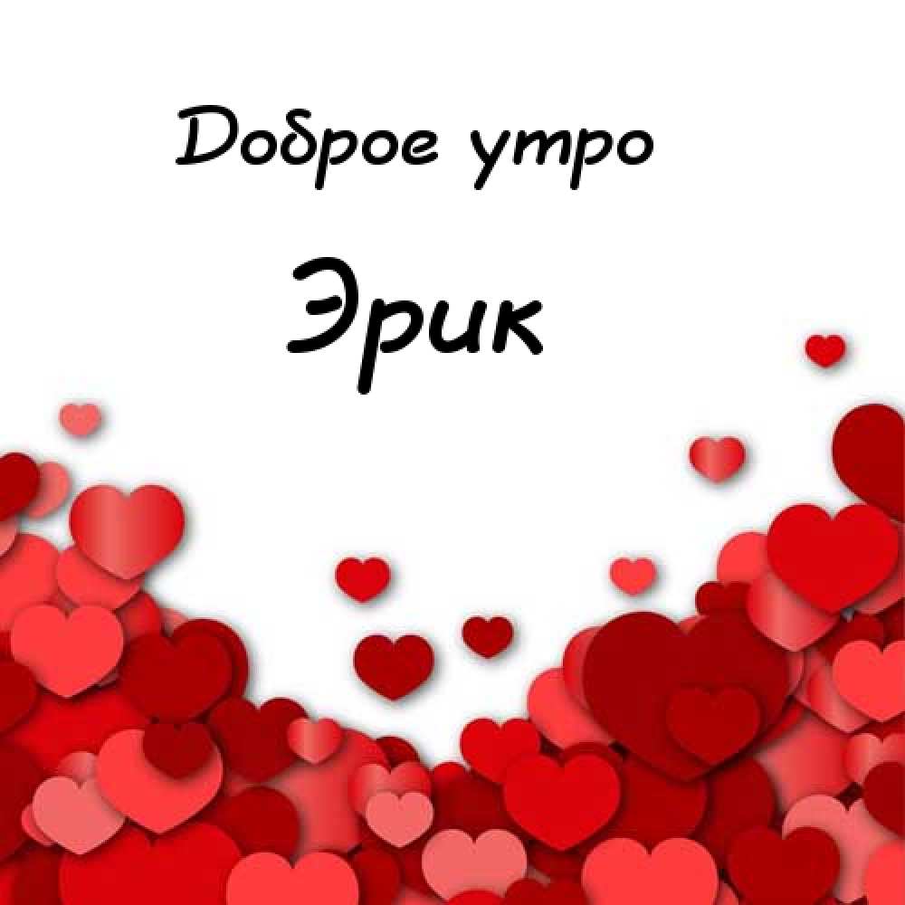 Скачать бесплатно открытки с именем Эрик. Поздравительные открытки с именем Э...