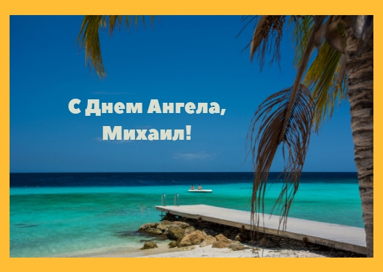 Скачать бесплатно открытки с мужскими именами. С днём рождения Михаил открытки. Открытки с именем Миша.