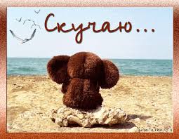 Анимационные открытки скучаю по тебе. Открытки я так скучаю скачать бесплатно.