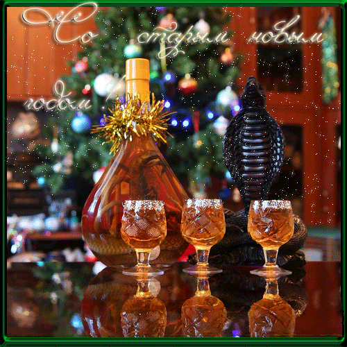 Красивые оригинальные открытки на Старый Новый Год скачать бесплатно.