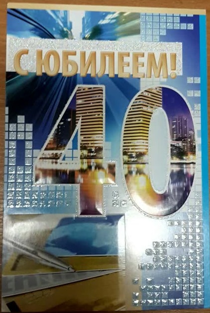 Лучшие пожелания на 40 лет. Поздравительные открытки с юбилеем 40 лет.