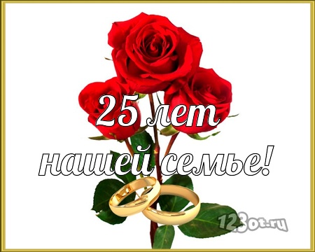 Открытки на Серебряную свадьбу 25 лет с красивыми пожеланиями.