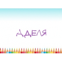 Открытки с женскими именами. Поздравительные открытки с именем Адель. Открытк...