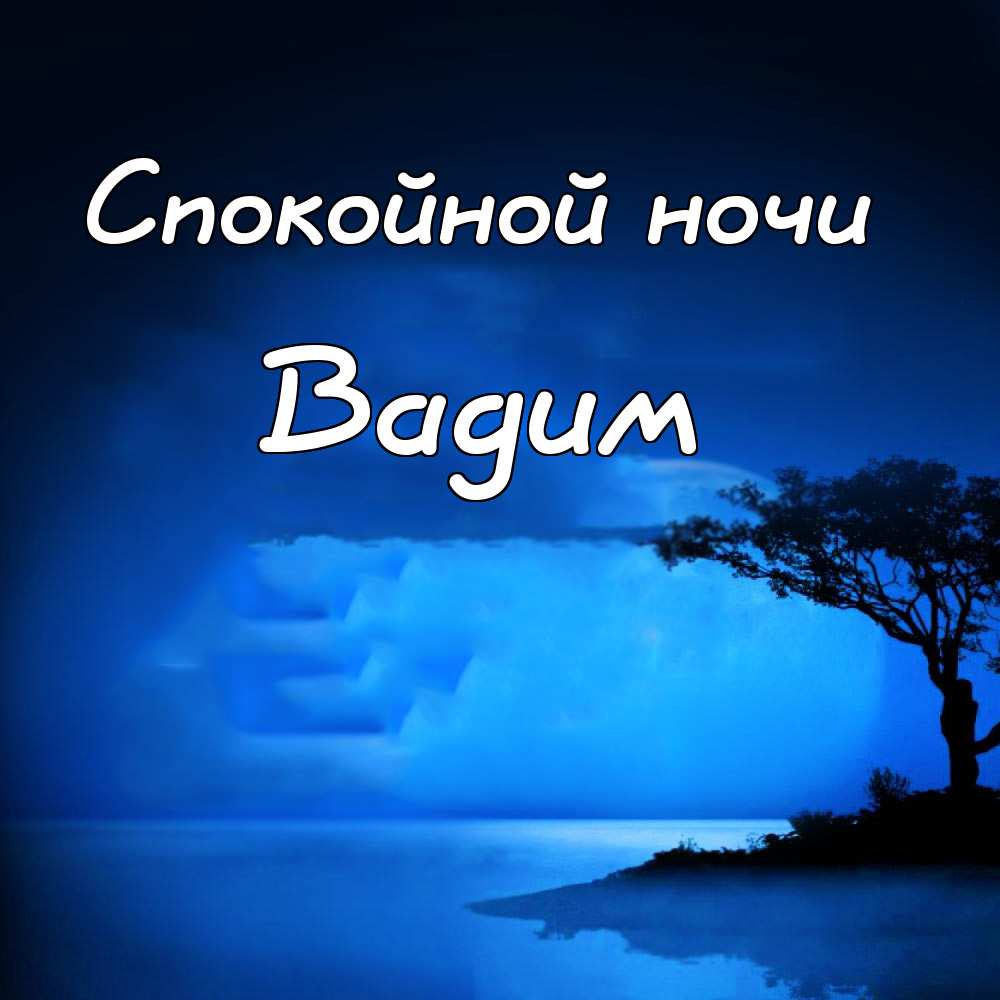 Открытки с мужскими именами. Поздравительные открытки с именем Вадим.