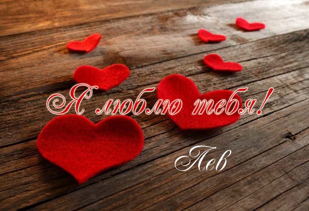 Поздравительные открытки с именем Лев. Открытки с мужскими именами. Открытки ...
