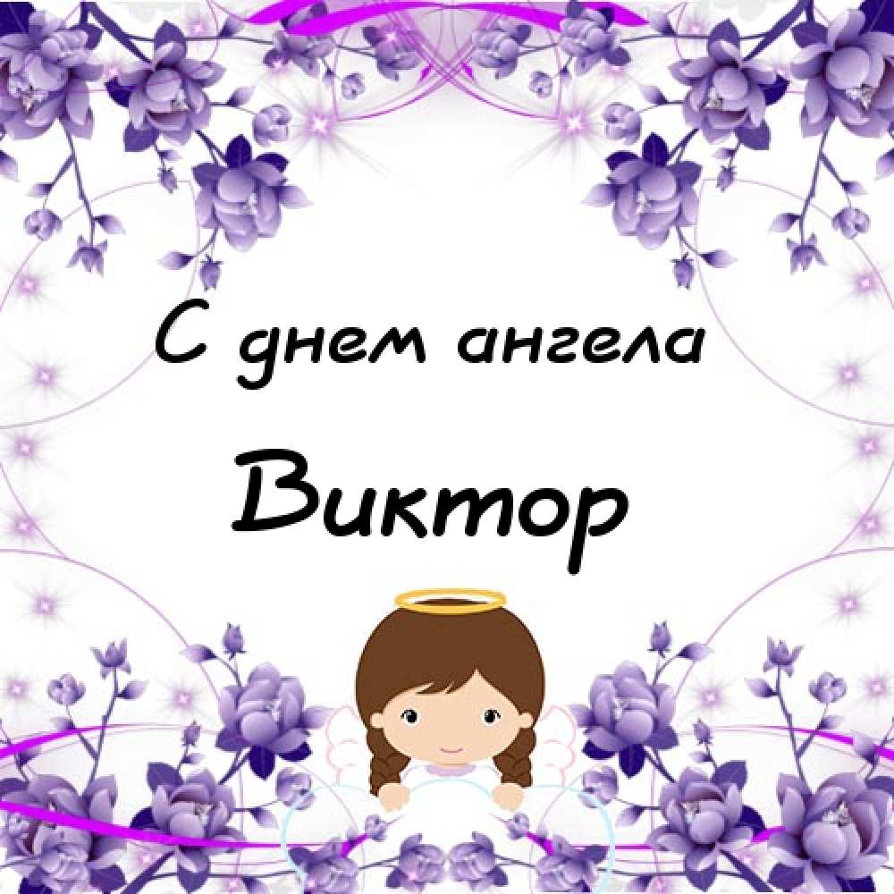 Скачать открытки с именем Витя. Открытки с днём рождения Виктору.