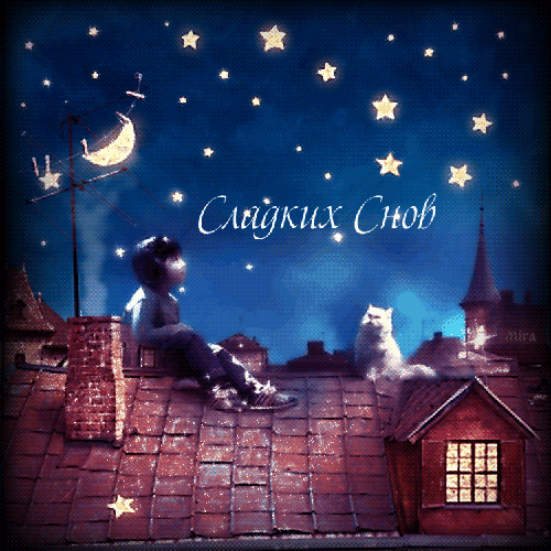 Гифки с пожеланиями на ночь. Открытки с пожеланиями спокойной ночи