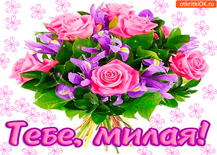 Красивые открытки для тебя скачать бесплатно. Анимационные открытки тебе gif