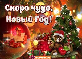 Лучшие праздничные открытки с поздравлениями на Новый Год скачать бесплатно.