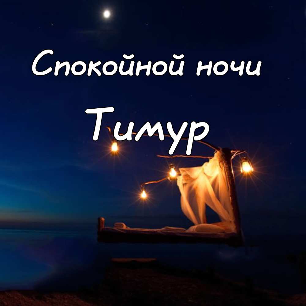 Открытки с именем Тима. С днём рождения Тимур открытки. Поздравительные Откры...