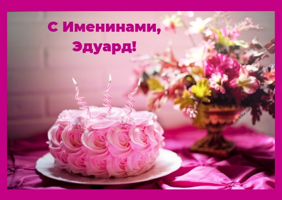 Открытки с именем Эдуард скачать бесплатно. Поздравительные открытки с именем...