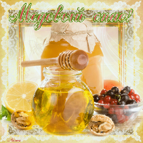 Открытки с медовым спасом скачать бесплатно. Праздничные открытки с медовым спасом.