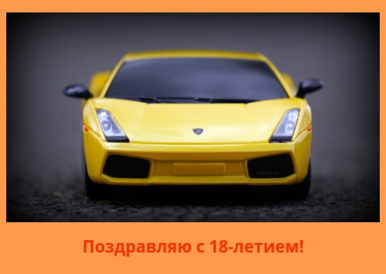 Открытки с пожеланиями на 18 лет gif. Отличного дня рождения 18 лет открытки....