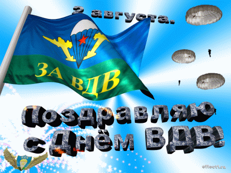 Поздравительные открытки ко Дню Воздушно-Десантных войск скачать бесплатно. 