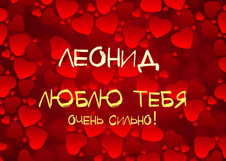 С днём рождения Леонид открытки. Открытки с именем Лёня скачать бесплатно.