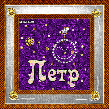 С днём рождения Петя открытки. Открытки с мужскими именами. Открытки с именем...