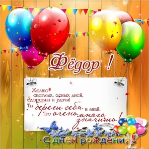 С днём рождения Фёдор открытки. Открытки с именем Федя. Поздравительные откры...