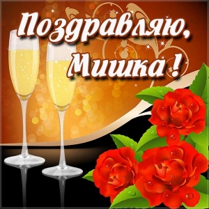 Скачать бесплатно открытки с мужскими именами. С днём рождения Михаил открытк...