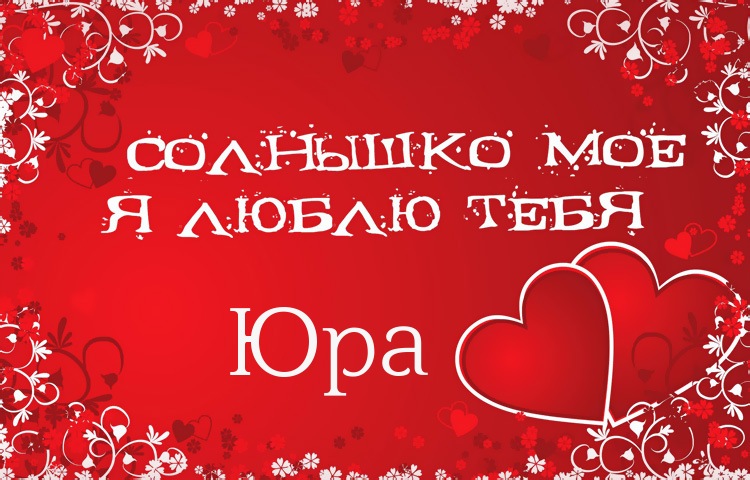 Скачать открытки с именем Юра. С днём рождения Юрий открытки. Поздравительные...