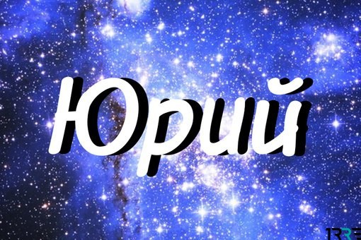 Скачать открытки с именем Юра. С днём рождения Юрий открытки. Поздравительные...