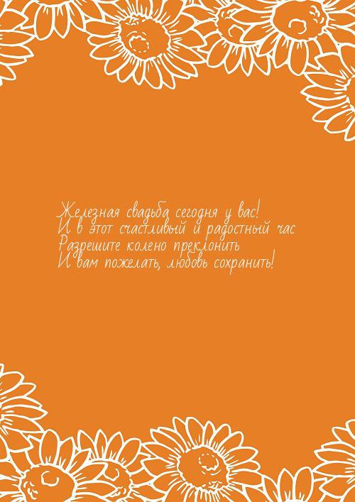 Чудесные открытки с пожеланиями в стихах  на Железную свадьбу 65 лет