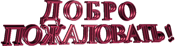 Анимационные изображения добро пожаловать скачать бесплатно.