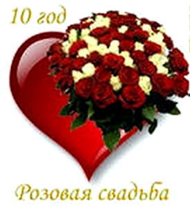 Анимационные открытки на Оловянную/Розовую свадьбу 10 лет. Открытки с десятил...