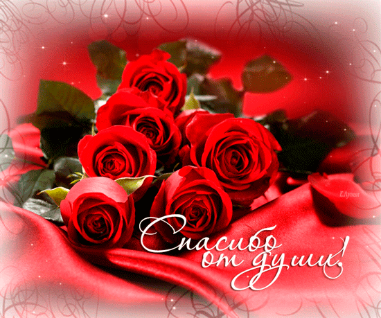 Анимационные открытки с благодарностью. Открытки спасибо скачать бесплатно.