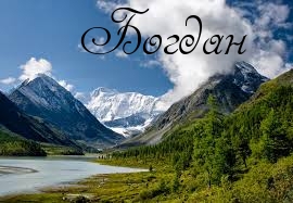 Анимационные открытки с именем Богдан. Открытки с днём рождения Богдан.