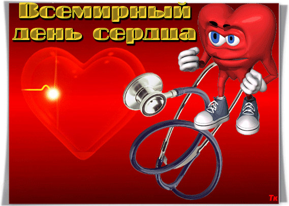 Красивые открытки на Всемирный день сердца скачать бесплатно.