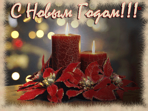 Лучшие праздничные открытки с поздравлениями на Новый Год скачать бесплатно.