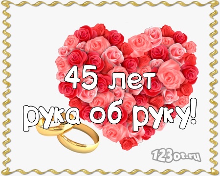 Оригинальные открытки на Сапфировую свадьбу 45 лет совместной жизни.