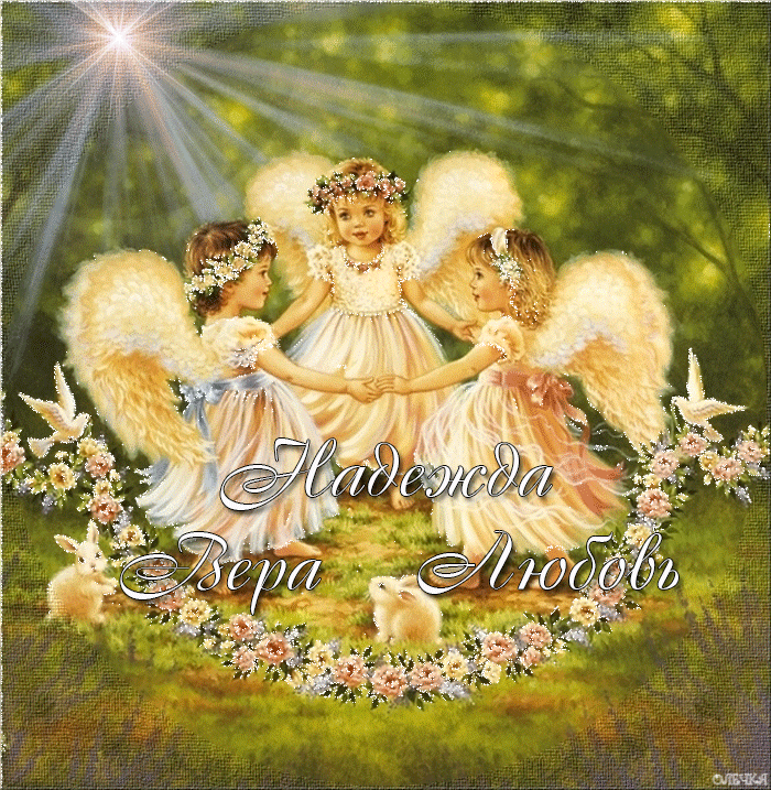 Открытки на день памяти святых мучениц Веры, Надежды, Любови и матери их Софии.