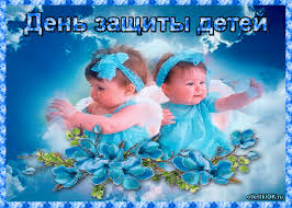 Открытки с днем защиты детей скачать бесплатно. Открытки на 1 июня.