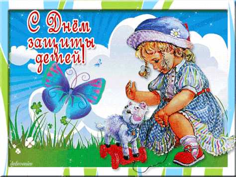 Открытки с днем защиты детей скачать бесплатно. Открытки на 1 июня.